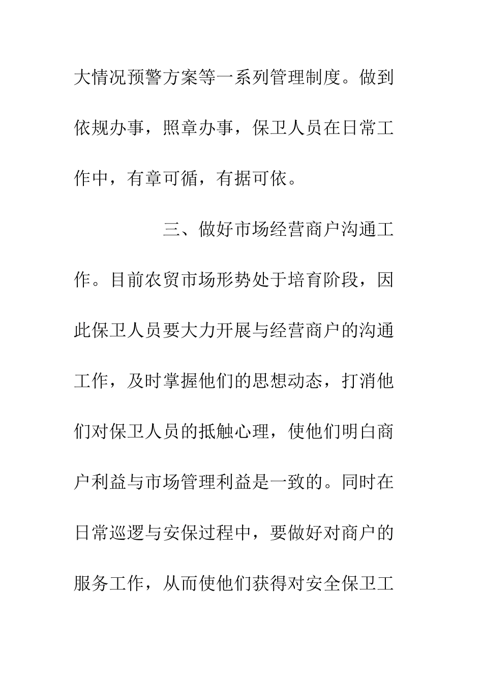 20XX农贸市场保安工作总结规划_第3页