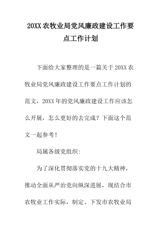 20XX农牧业局党风廉政建设工作要点工作计划