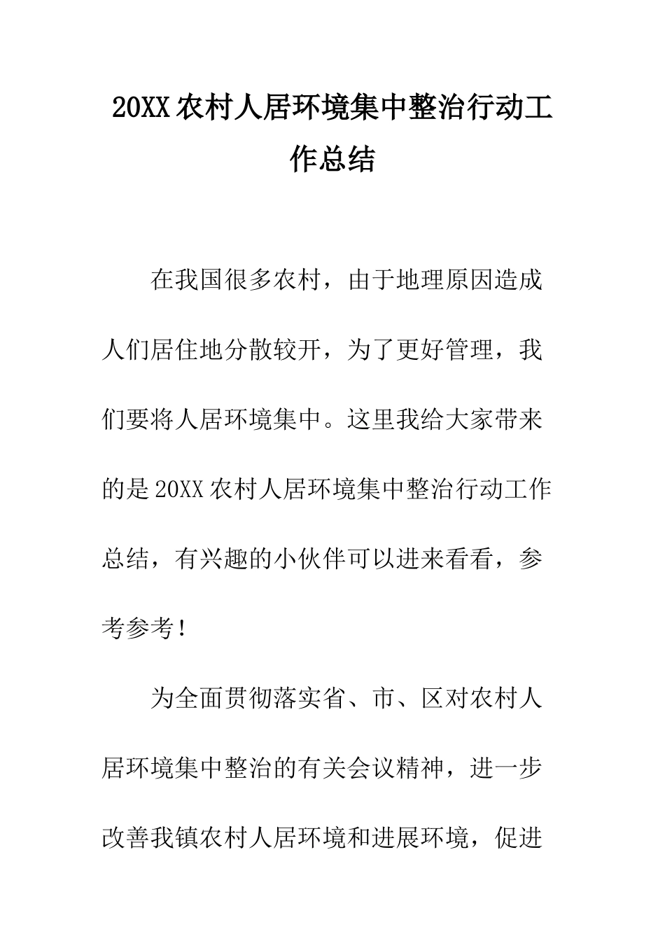20XX农村人居环境集中整治行动工作总结_第1页
