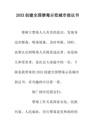 20XX创建全国禁毒示范城市倡议书