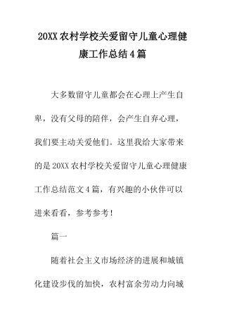 20XX农村学校关爱留守儿童心理健康工作总结4篇