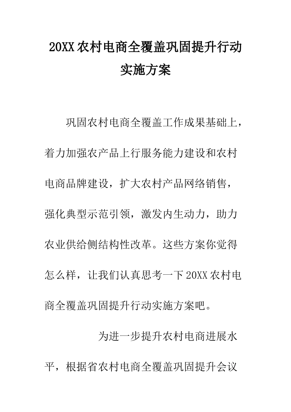 20XX农村电商全覆盖巩固提升行动实施方案_第1页