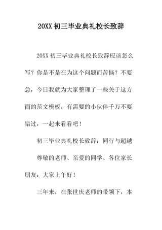 20XX初三毕业典礼校长致辞