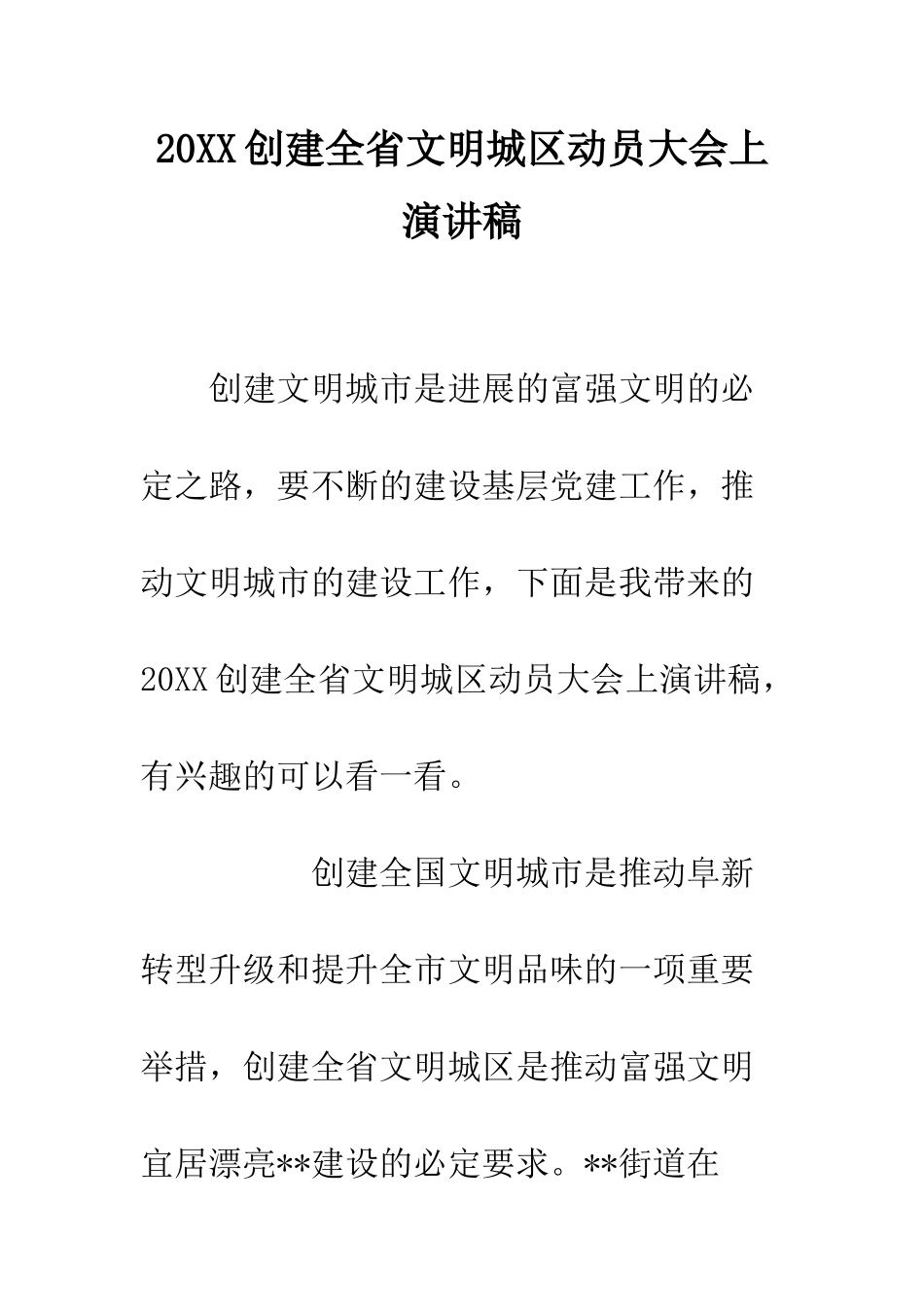 20XX创建全省文明城区动员大会上演讲稿_第1页