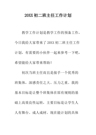 20XX初二班主任工作计划