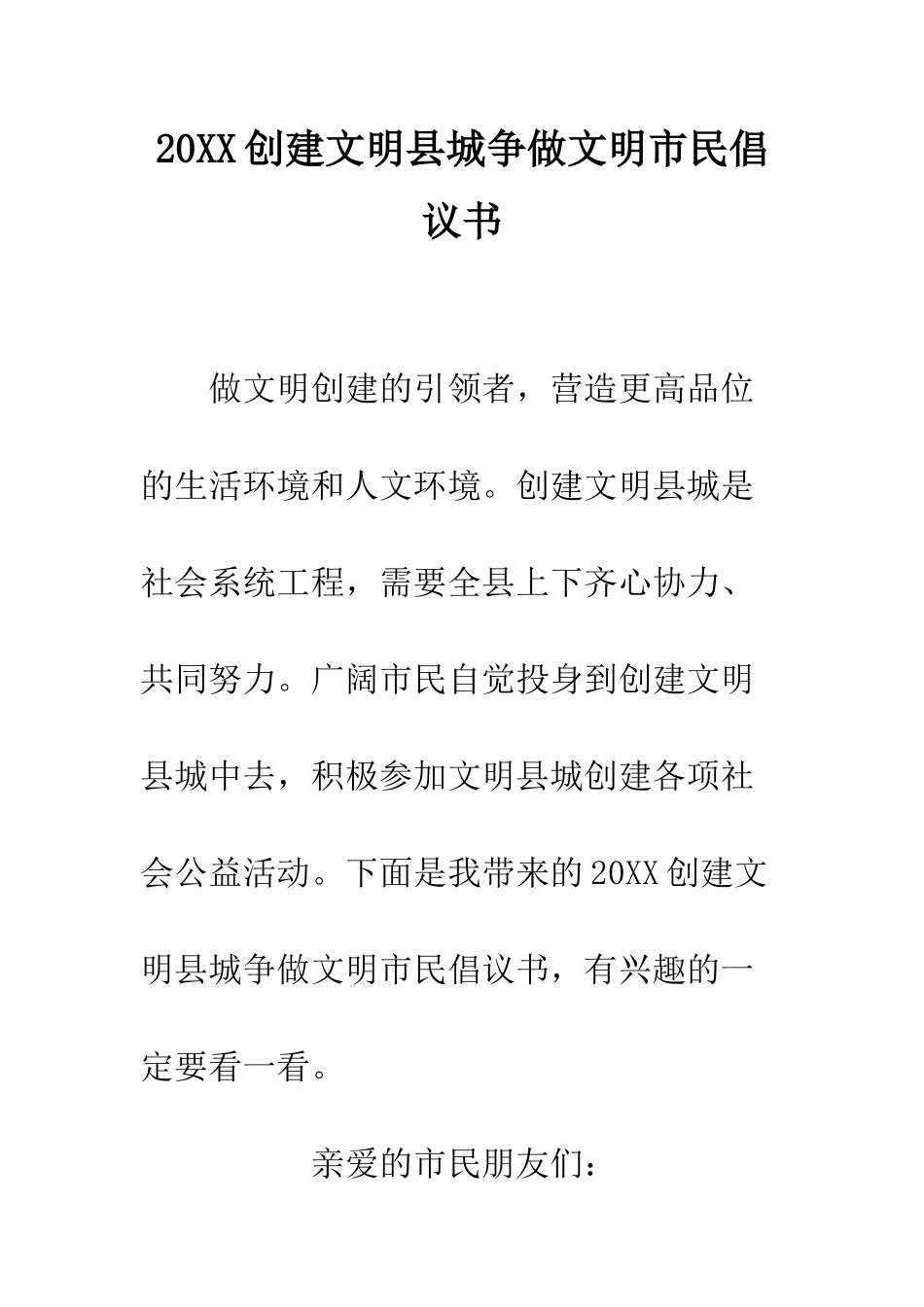 20XX创建文明县城争做文明市民倡议书_第1页