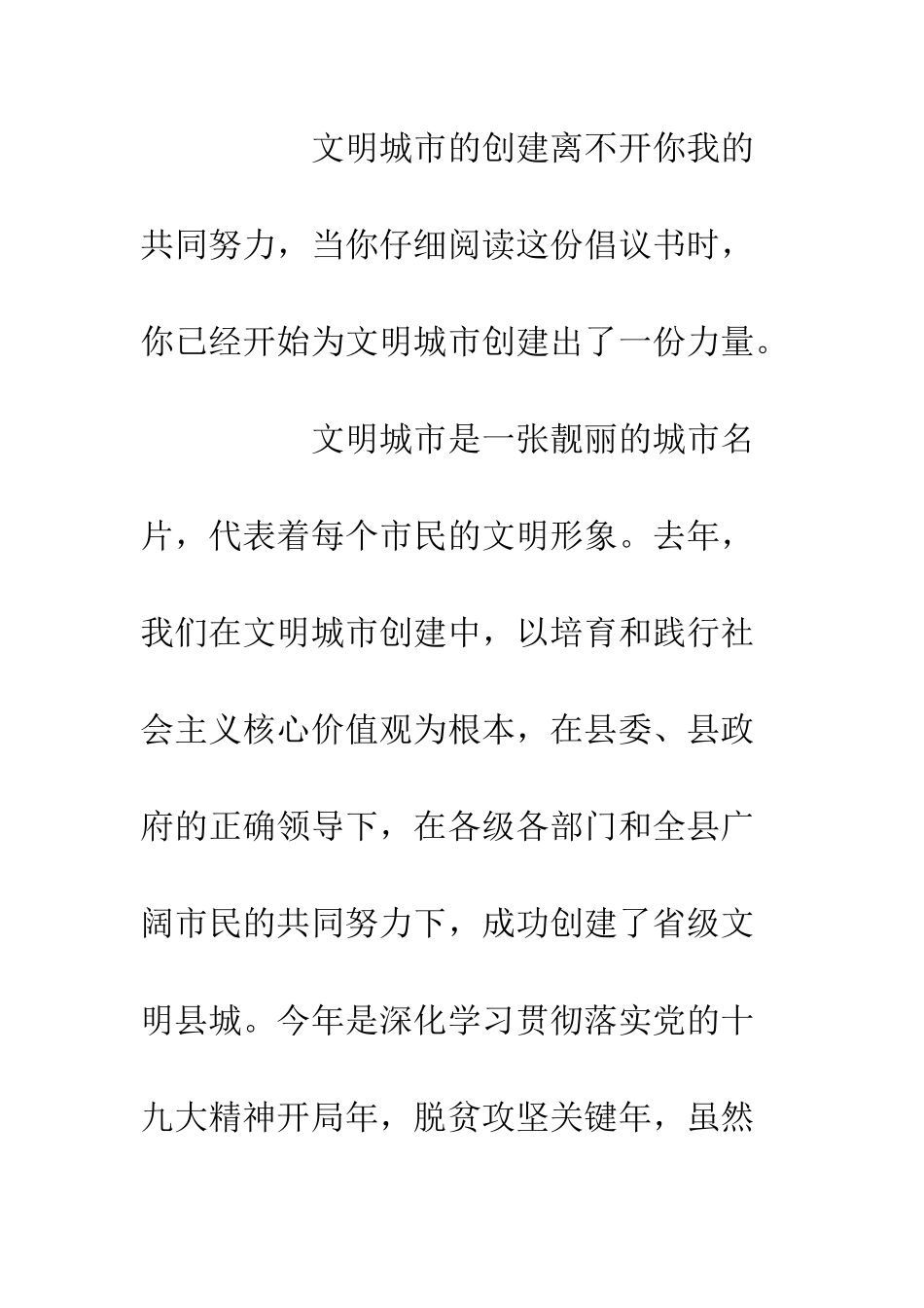 20XX创建文明县城争做文明市民倡议书_第2页