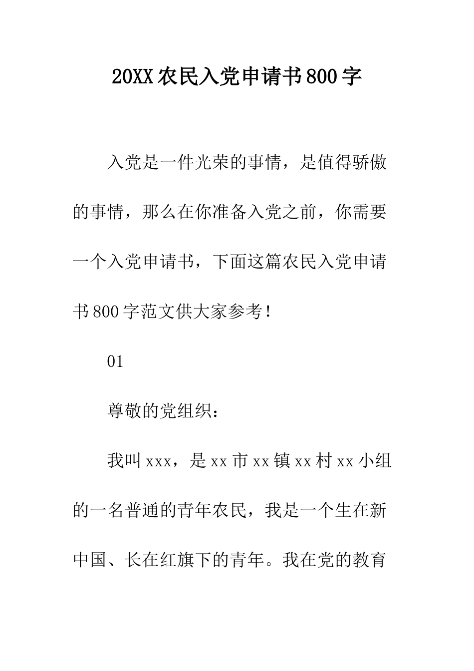 20XX农民入党申请书800字_第1页