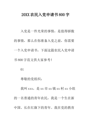 20XX农民入党申请书800字