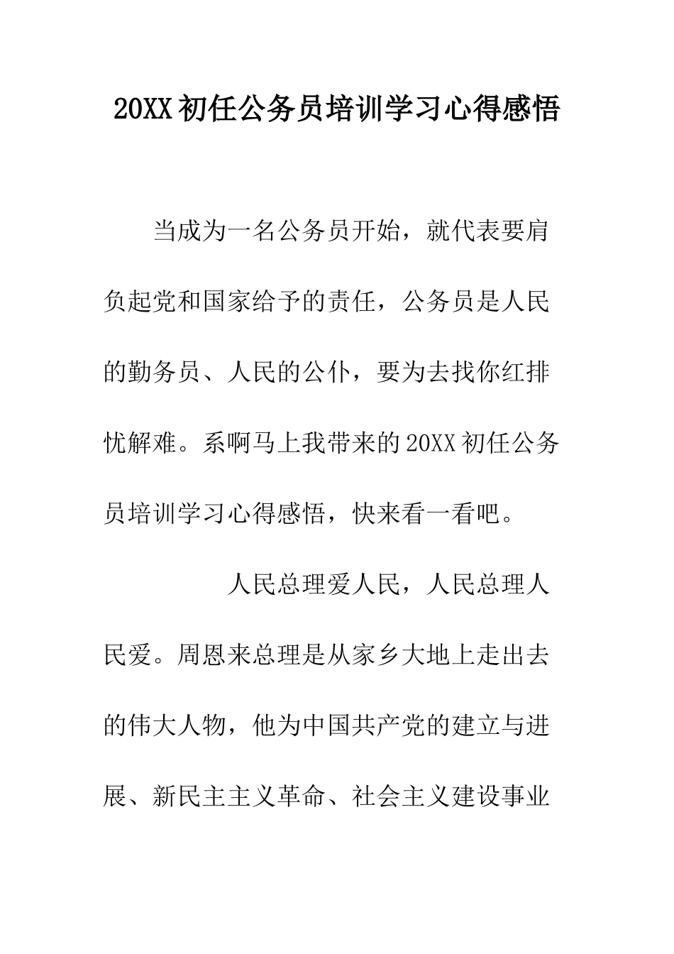 20XX初任公务员培训学习心得感悟_第1页