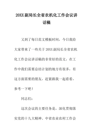 20XX副局长全省农机化工作会议讲话稿