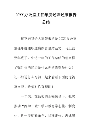 20XX办公室主任年度述职述廉报告总结