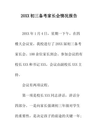 20XX初三备考家长会情况报告