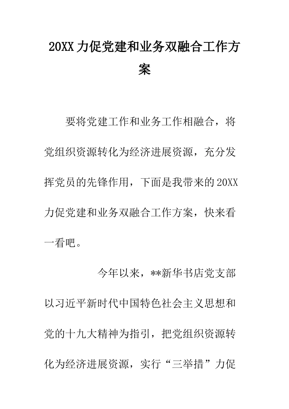 20XX力促党建和业务双融合工作方案_第1页