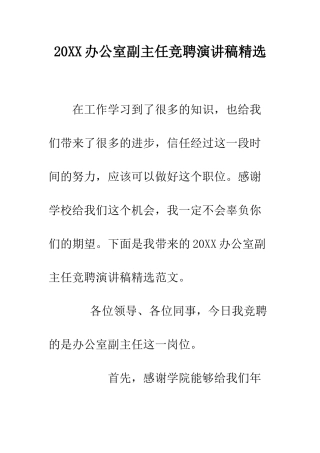 20XX办公室副主任竞聘演讲稿精选