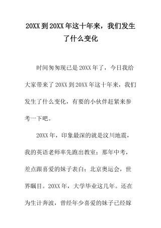 20XX到20XX年这十年来-我们发生了什么变化