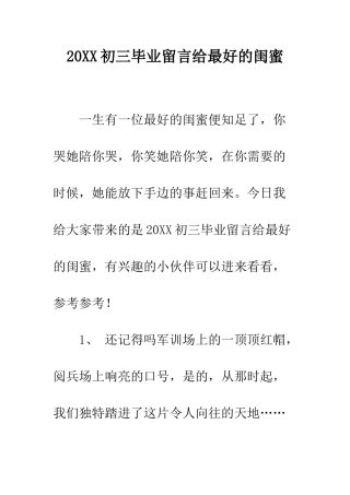 20XX初三毕业留言给最好的闺蜜