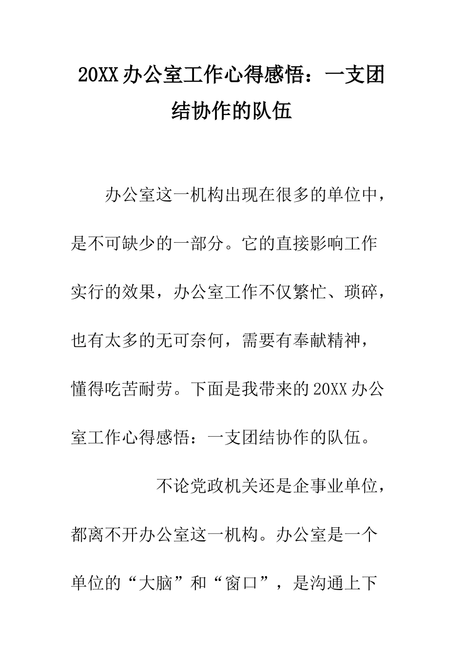 20XX办公室工作心得感悟一支团结协作的队伍_第1页