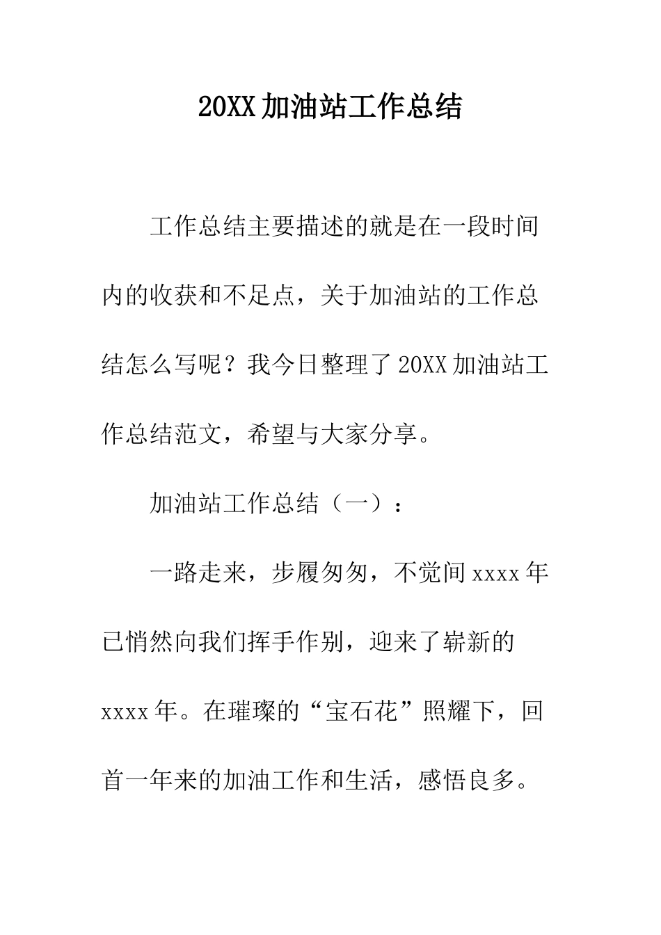 20XX加油站工作总结_第1页