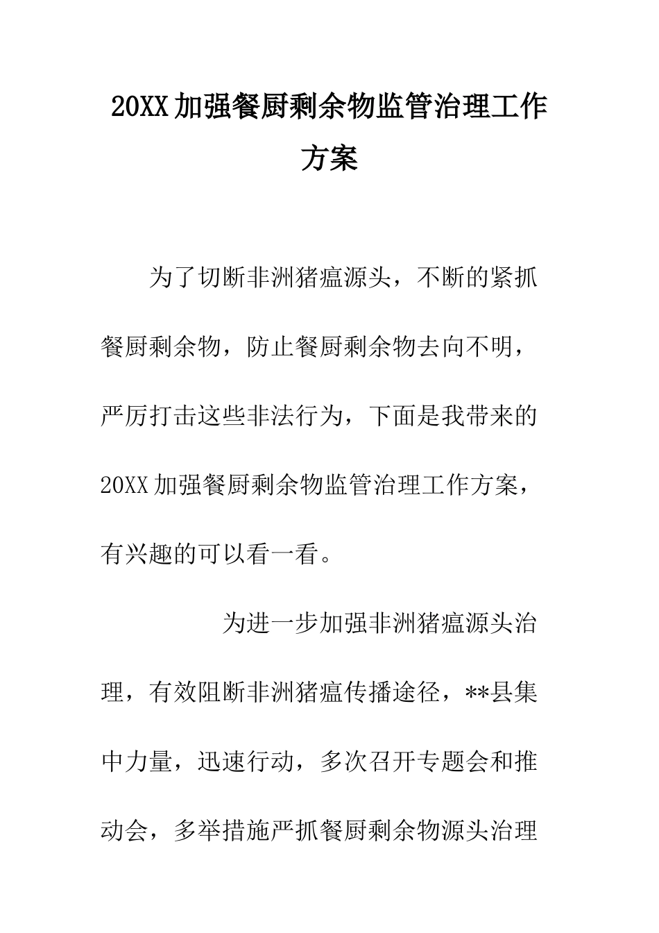 20XX加强餐厨剩余物监管治理工作方案_第1页