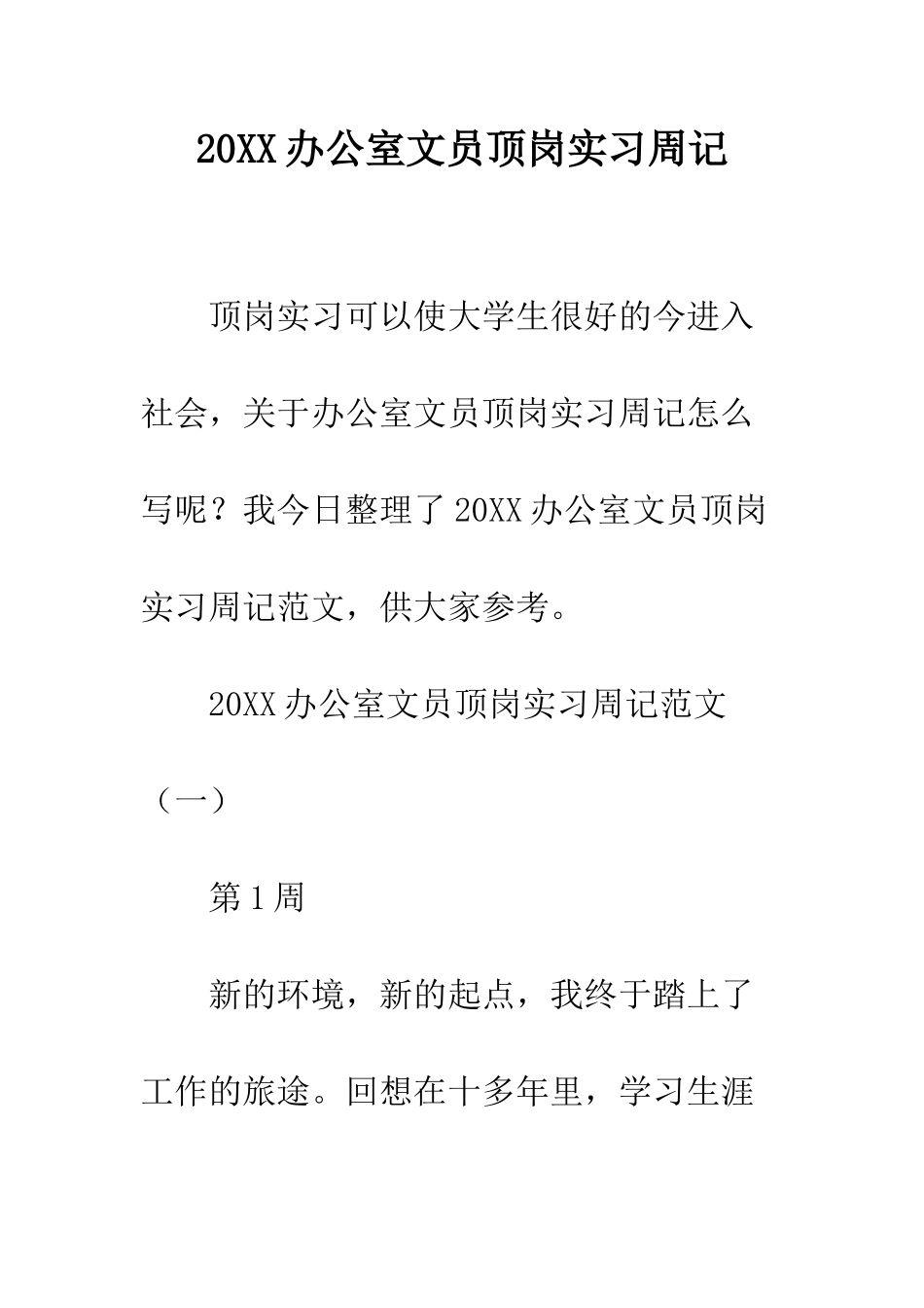 20XX办公室文员顶岗实习周记_第1页