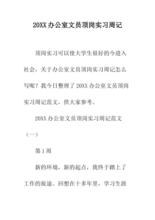 20XX办公室文员顶岗实习周记