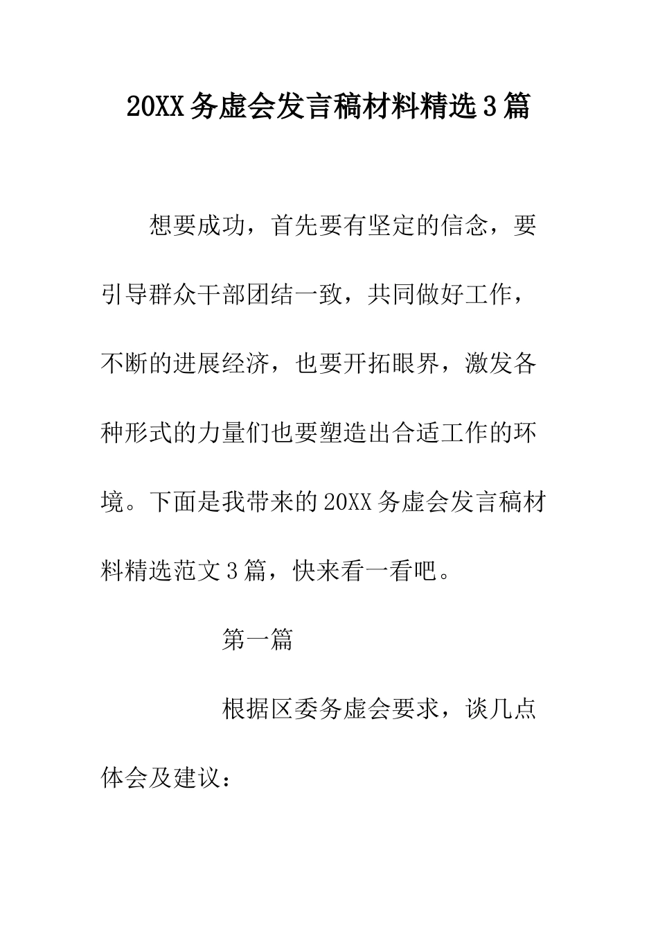 20XX务虚会发言稿材料精选3篇_第1页