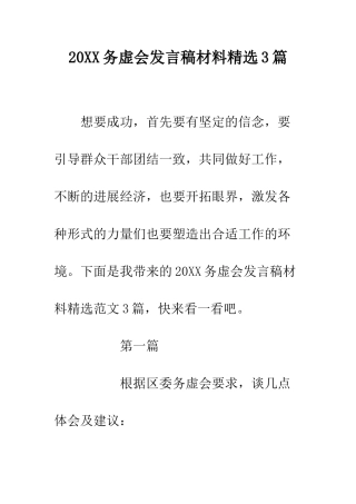 20XX务虚会发言稿材料精选3篇