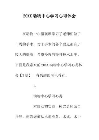 20XX动物中心学习心得体会