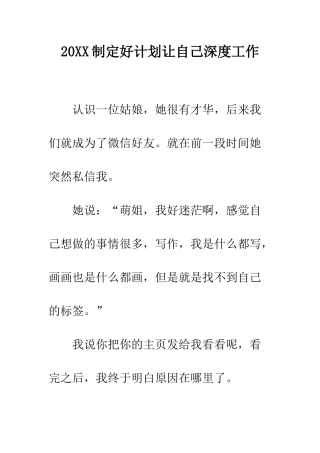 20XX制定好计划让自己深度工作