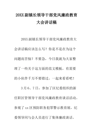 20XX副镇长领导干部党风廉政教育大会讲话稿