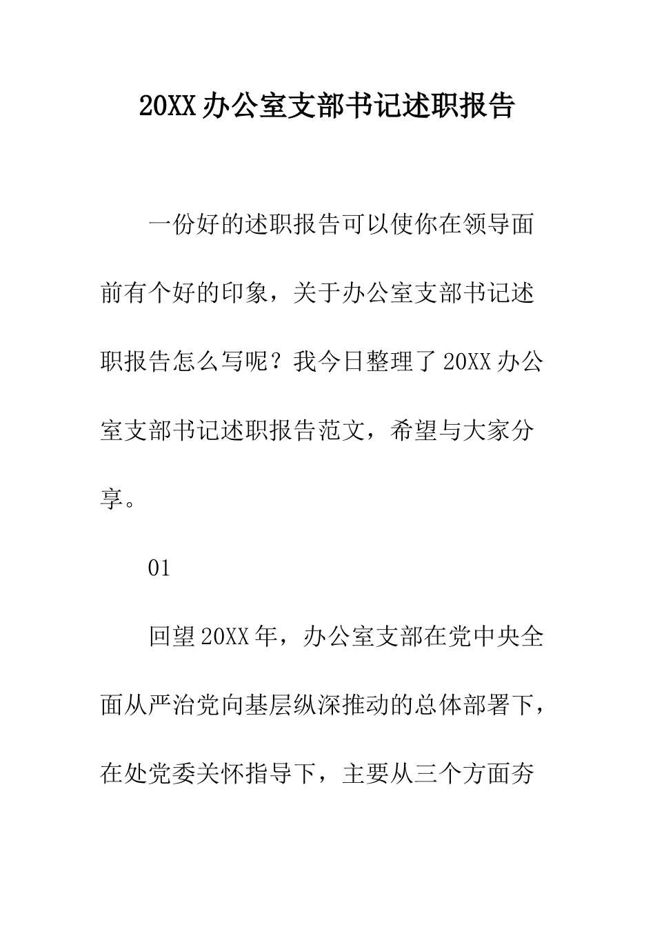 20XX办公室支部书记述职报告_第1页
