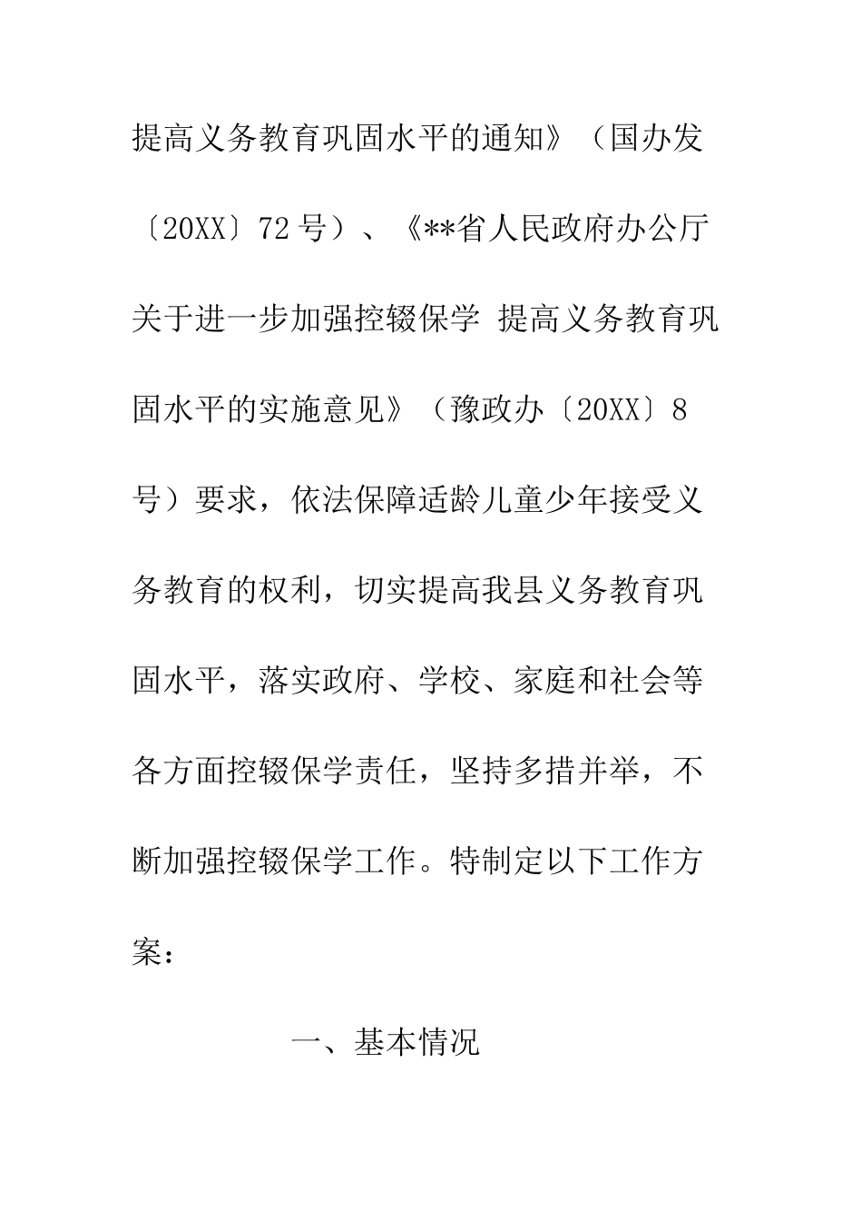 20XX加强控辍保学工作方案_第2页