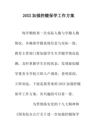 20XX加强控辍保学工作方案