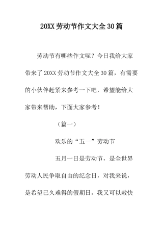 20XX劳动节作文大全30篇