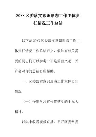 20XX区委落实意识形态工作主体责任情况工作总结