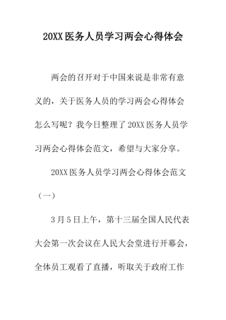 20XX医务人员学习两会心得体会