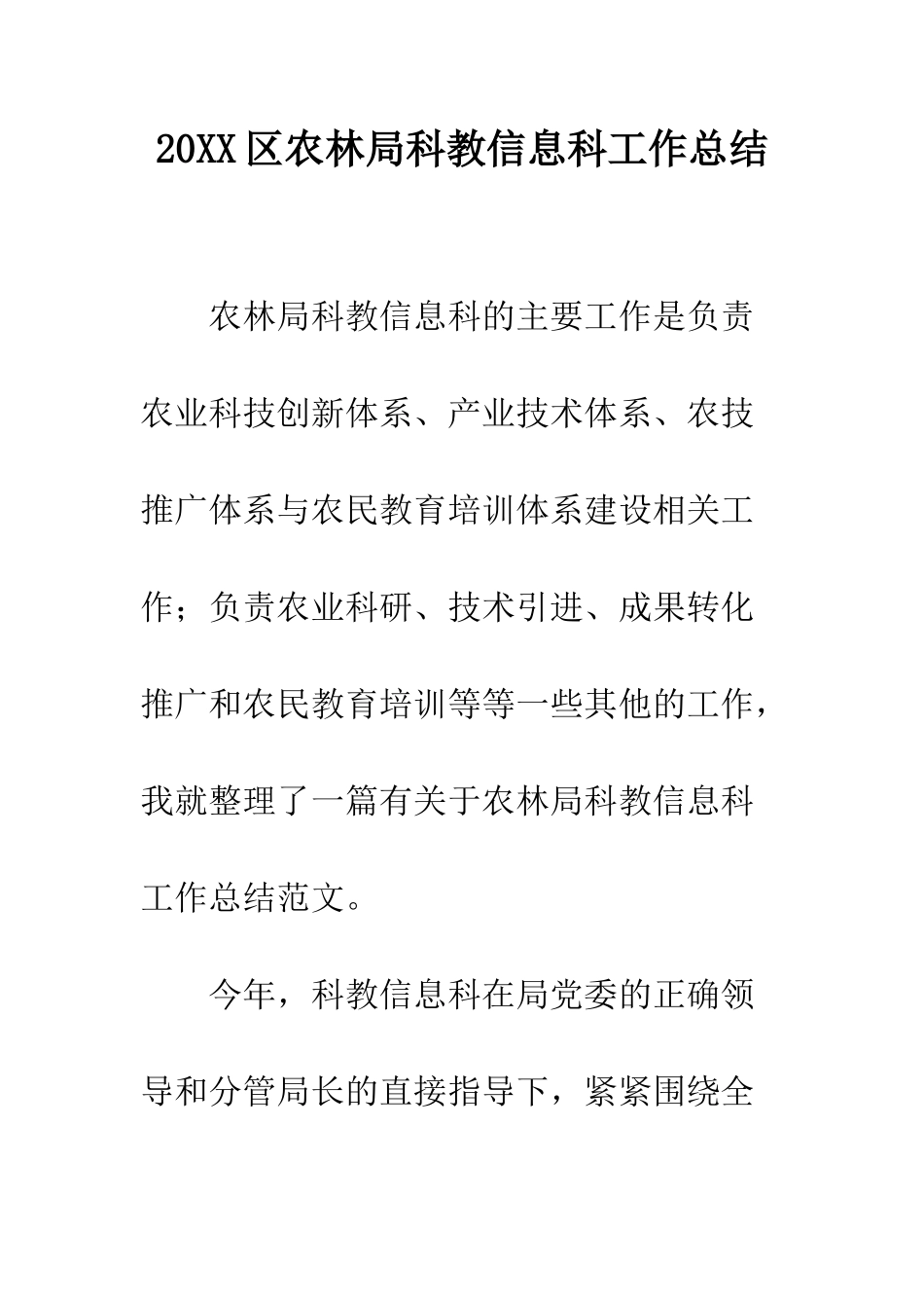 20XX区农林局科教信息科工作总结_第1页
