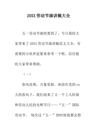 20XX劳动节演讲稿大全