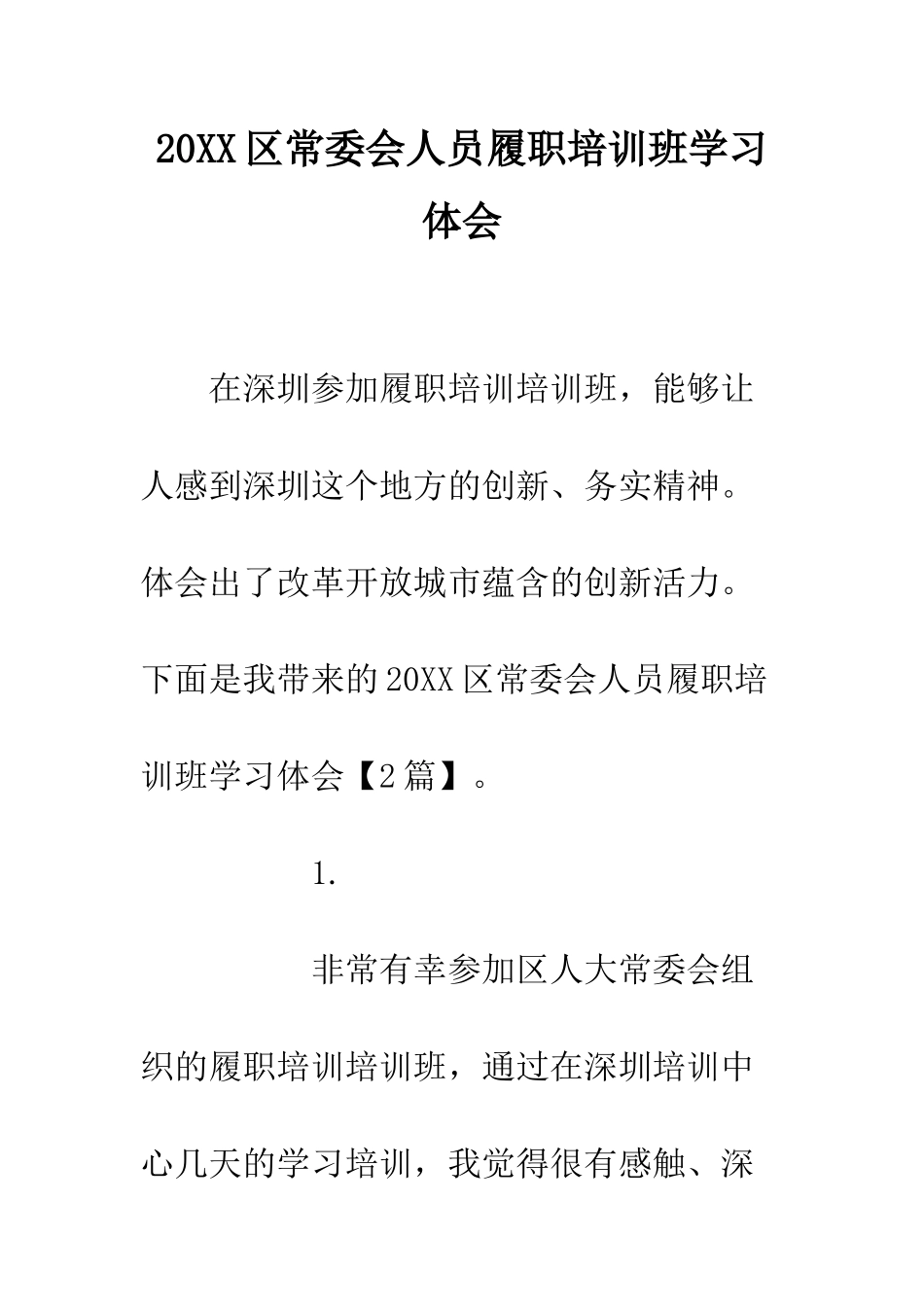 20XX区常委会人员履职培训班学习体会_第1页