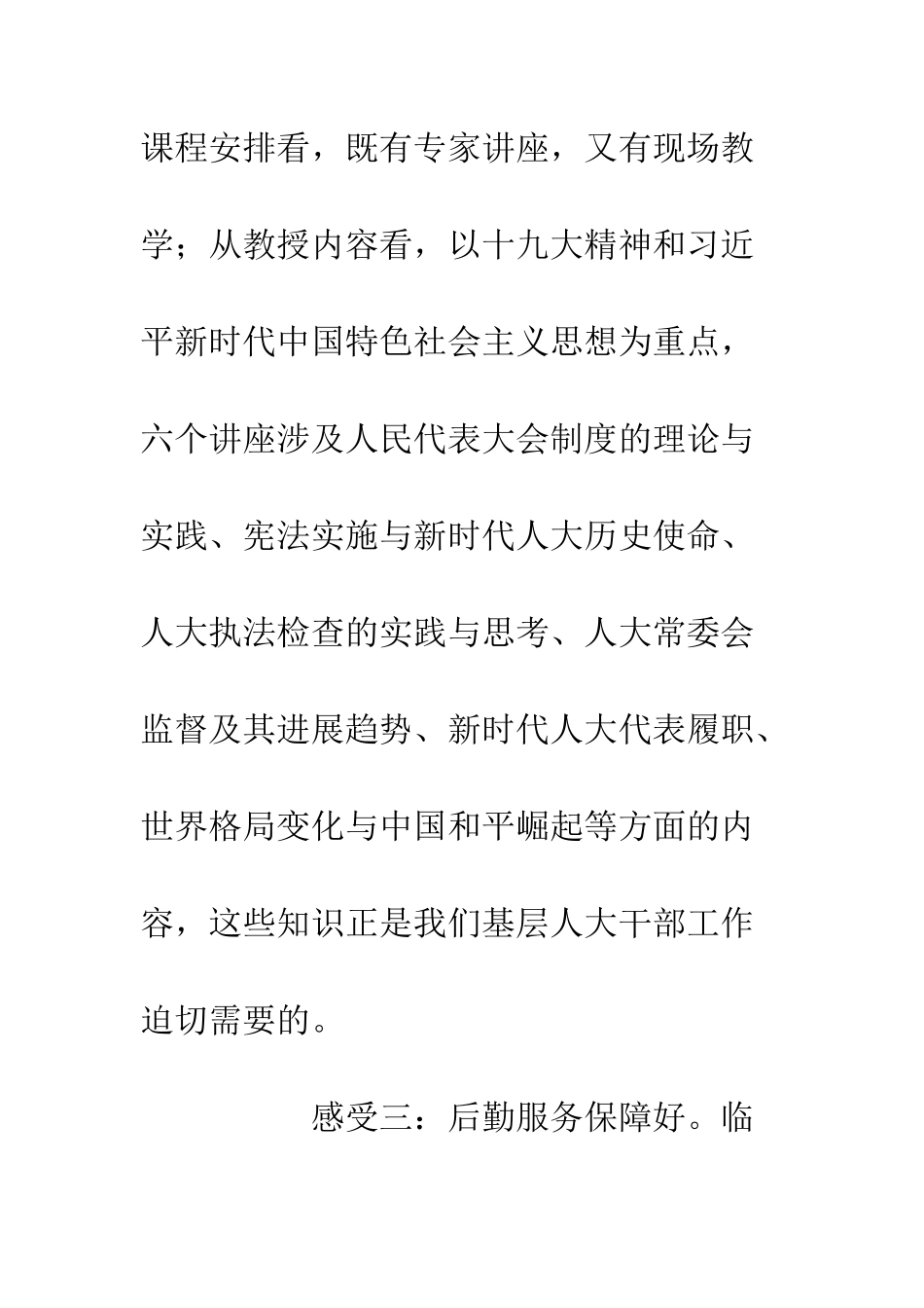 20XX区常委会人员履职培训班学习体会_第3页