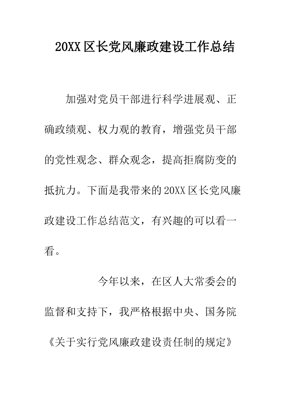 20XX区长党风廉政建设工作总结_第1页