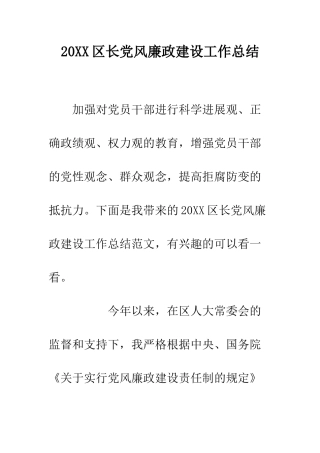 20XX区长党风廉政建设工作总结