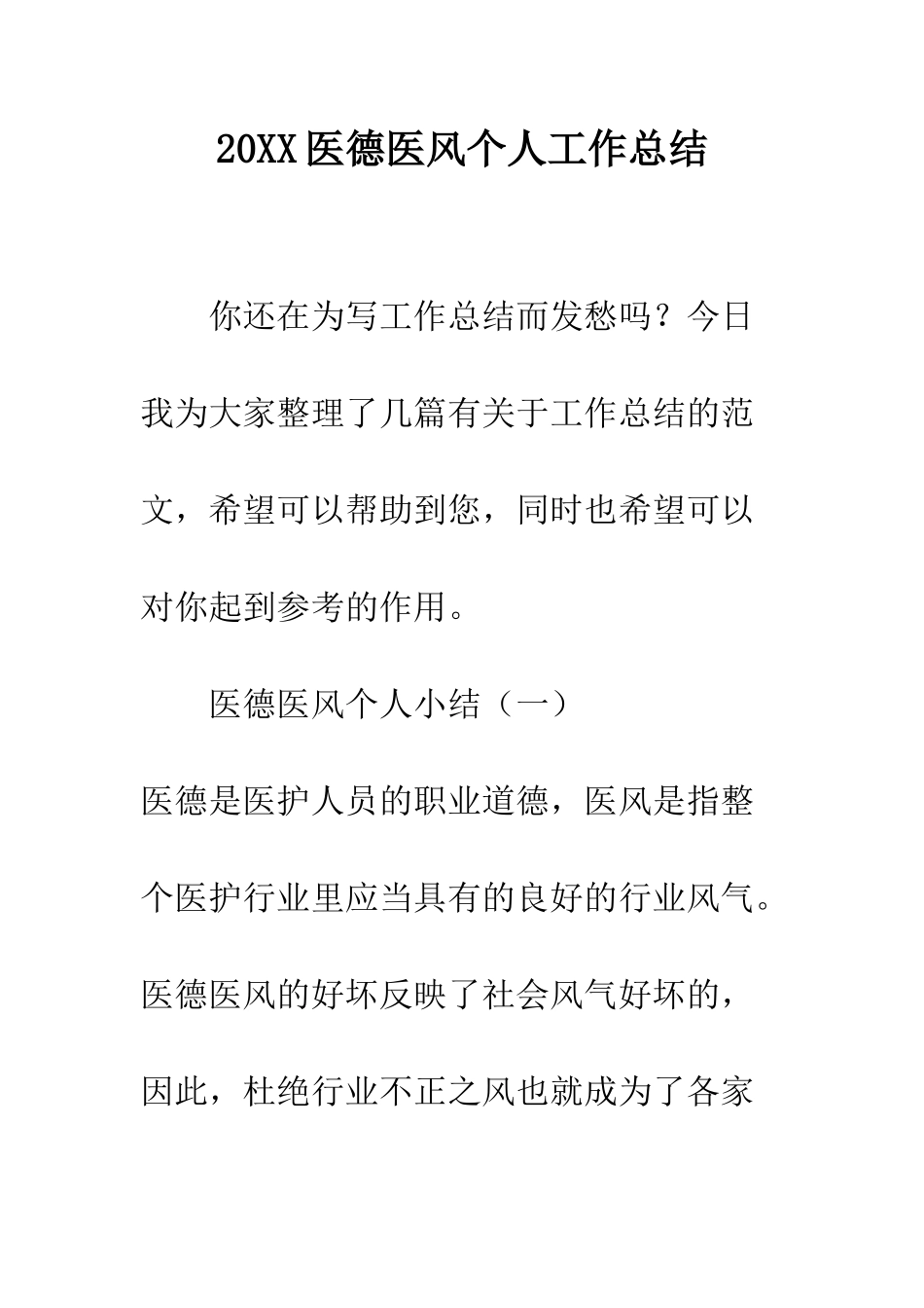 20XX医德医风个人工作总结_第1页