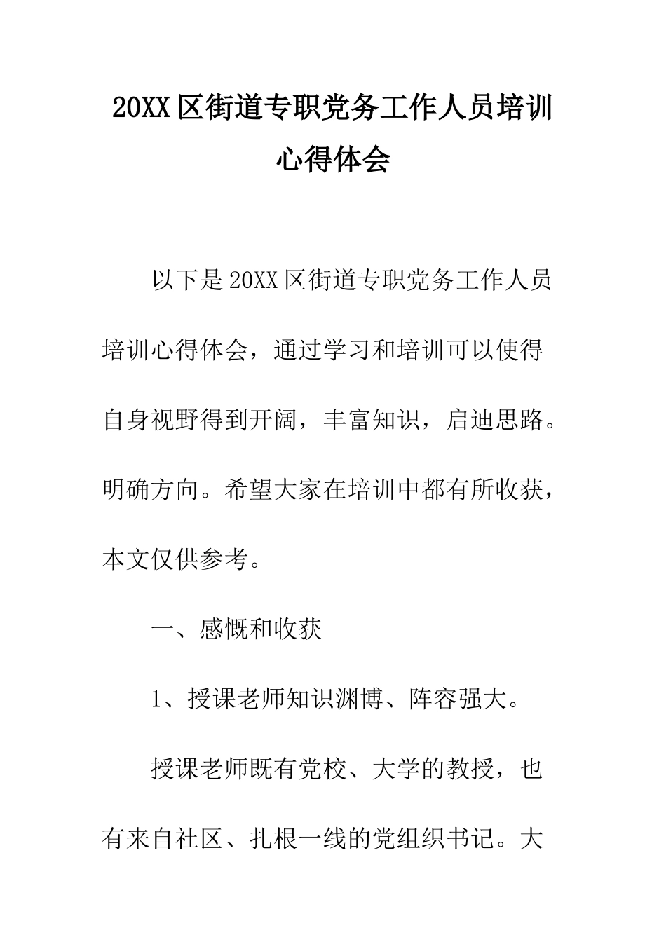 20XX区街道专职党务工作人员培训心得体会_第1页