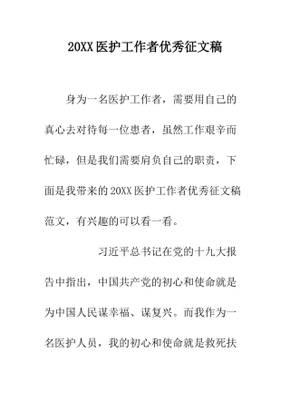 20XX医护工作者优秀征文稿