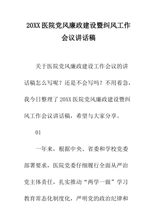 20XX医院党风廉政建设暨纠风工作会议讲话稿