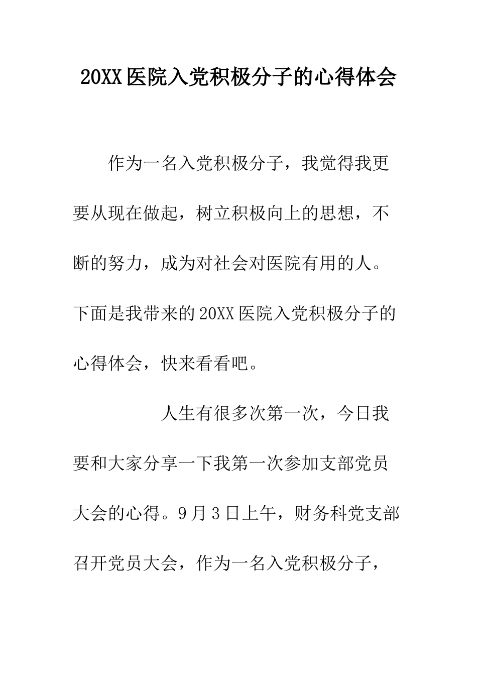 20XX医院入党积极分子的心得体会_第1页