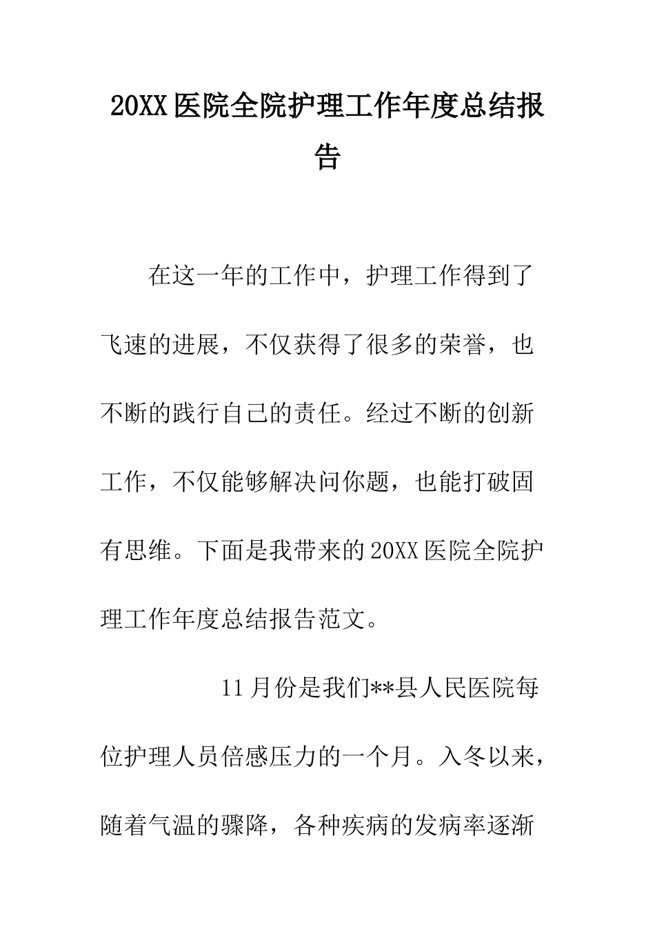 20XX医院全院护理工作年度总结报告_第1页