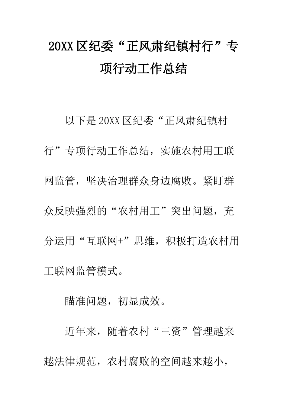 20XX区纪委“正风肃纪镇村行”专项行动工作总结_第1页